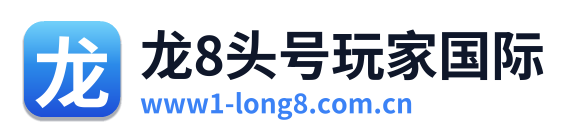 龙8头号玩家国际